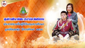 ประกาศ เรื่อง รายชื่อผู้ที่ผ่านการพิจารณาได้รับทุนการศึกษามูลนิธิคุณพุ่ม ปีการศึกษา 2568