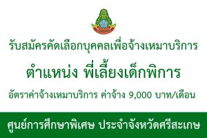 รับสมัครคัดเลือกบุคคลเพื่อจ้างเหมาบริการ ตำแหน่ง พี่เลี้ยงเด็กพิการ