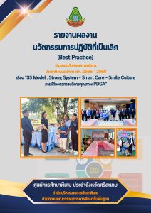 ผลงานนวัตกรรมการปฏิบัติที่เป็นเลิศ (Best Practice) ประเภทนวัตกรรมการบริการ ประจำปีงบประมาณ พ.ศ. 2566 – 2568 เรื่อง “3S Model : Strong System – Smart Care – Smile Culture ภายใต้วงจรการบริหารคุณภาพ PDCA”