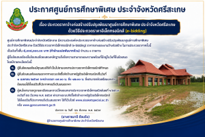 ประกาศศูนย์การศึกษาพิเศษ ประจำจังหวัดศรีสะเกษ เรื่อง ประกวดราคาจ้างก่อสร้างปรับปรุงพัฒนาศูนย์การศึกษาพิเศษ ประจำจังหวัดศรีสะเกษ ด้วยวิธีประกวดราคาอิเล็กทรอนิกส์ (e-bidding)