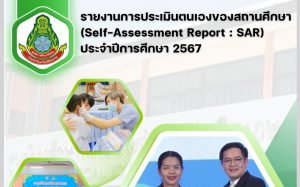 รายงานการประเมินตนเอง (Self-Assessment Report: SAR) ปีการศึกษา 2567