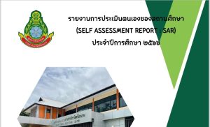 รายงานการประเมินตนเอง (Self-Assessment Report: SAR)  ปีการศึกษา 2566