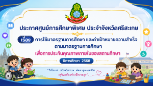 ประกาศศูนย์การศึกษาพิเศษ ประจำจังหวัดศรีสะเกษ เรื่อง การใช้มาตรฐานการศึกษา และค่าเป้าหมายความสำเร็ จตามมาตรฐานการศึกษา เพื่อการประกันคุณภาพภายในของสถานศึกษา ปีการศึกษา 2568