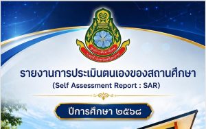 รายงานการประเมินตนเอง (Self-Assessment Report: SAR) ปีการศึกษา 2568